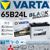 在飛比找蝦皮購物優惠-華達VARTA 65B24LS 12V42AH 480A汽車