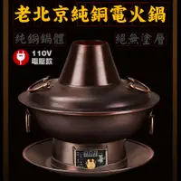 在飛比找蝦皮購物優惠-【換新保固●純紫銅】110V電壓 100%純紫銅 老北京鍋鴛