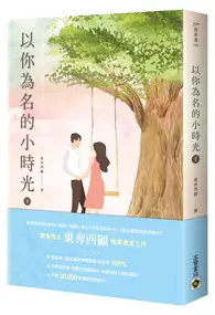 在飛比找TAAZE讀冊生活優惠-以你為名的小時光（下）