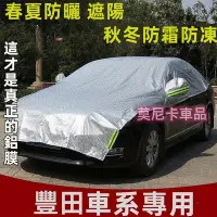 在飛比找Yahoo!奇摩拍賣優惠-豐田TOYOTA 汽車半罩車衣車用遮陽 汽車防晒車罩YARI