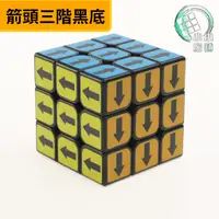 在飛比找蝦皮購物優惠-箭頭三階魔方 【小小店舖】Z-CUBE 特殊圖案 箭頭 箭頭