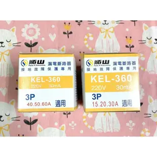 順山 漏電斷路器 KEL-260 110-220V 30mA 2P15A、20A、30A、40A、50A、60A