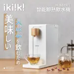 【IKIIKI伊崎】智能即熱飲水機(IK-WB4501)