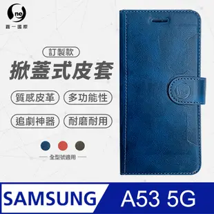【o-one】Samsung 三星 A53 5G 小牛紋掀蓋式皮套 皮革保護套 皮革側掀手機套