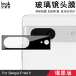 IMAK 曜黑版 谷歌 GOOGLE PIXEL 8 鏡頭貼 PIXEL8 強化玻璃 攝像頭保護膜 鏡頭膜 高清