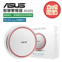 在飛比找蝦皮商城優惠-華碩 SmartHome Siren AS101 智慧無線智