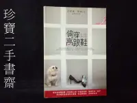 在飛比找Yahoo!奇摩拍賣優惠-【珍寶二手書齋FA133】《偷穿高跟鞋─CITY CHIC 