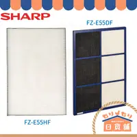 在飛比找蝦皮購物優惠-日本原廠 夏普SHARP FZ-E55DF FZ-E55HF