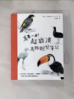 【書寶二手書T6／動植物_HGT】鳥事一堆！超崩潰鳥類觀察筆記：來自全世界，集結海陸空，六種體型、七大劣根性，一笑解千愁的紓壓手繪賞鳥指南_馬特．克拉赫特, 吳建龍