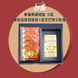 【甜園】菓糖典藏禮盒 C款x1盒 愛文芒果、麻芛牛軋糖+單品豆掛耳咖啡x5 過年零嘴 牛軋糖 伴手禮 年節送禮 自用