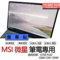 在飛比找露天拍賣優惠-MSI 微星 GT60 PL62 GE60 CX61 GX6