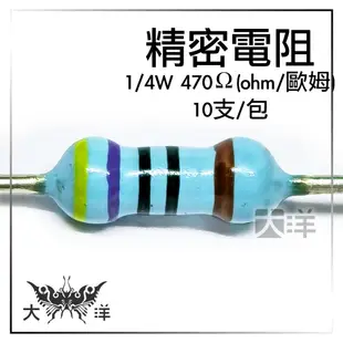 精密 電阻 1/4W 470歐姆(ohm) (10pcs/包) 大洋國際電子