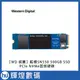 威騰 WD 藍標SN550 500GB SSD PCIe NVMe固態硬碟