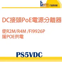 在飛比找蝦皮購物優惠-FOSCAM PS5VDC DC 接頭 PoE 電源分離器(