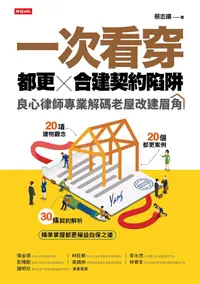 在飛比找誠品線上優惠-一次看穿都更×合建契約陷阱: 良心律師專業解碼老屋改建眉角