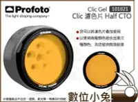 在飛比找Yahoo!奇摩拍賣優惠-數位小兔【Profoto Clic Gel 濾色片 Half