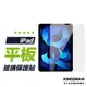 【鋼化膜】平板 保護貼 保護膜 iPad Pro Air mini 10.9 10.2 9.7 11 12.9