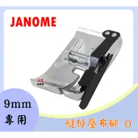 在飛比找蝦皮購物優惠-車樂美 Janome 1/4 縫份壓布腳 O  9mm專用 