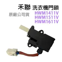 在飛比找蝦皮購物優惠-原廠 禾聯 洗衣機 HWM1411V HWM1511V HW