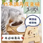 台灣現貨 竹木三角高質感可調高度陶瓷寵物碗 單碗雙碗三碗多用途碗 貓碗 狗碗 可調角度碗