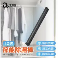 在飛比找PChome24h購物優惠-台灣製造【日云 節能除濕棒12吋】 防潮棒 除濕棒 低耗電 