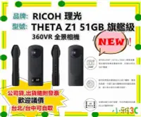 在飛比找Yahoo!奇摩拍賣優惠-台中〈公司貨開發票〉理光 THETA Z1 51GB 旗艦級