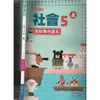 在飛比找蝦皮購物優惠-4 b 110年8月四版3刷《國小社會 5上 教師專用課本》