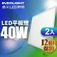 【EVERLIGHT億光】2入組 2呎x2呎 40W LED均光平板燈 1年保固(白光)