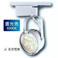 在飛比找樂天市場購物網優惠-燈具燈飾【豪亮燈飾】AR111 9珠 12W LED軌道燈 