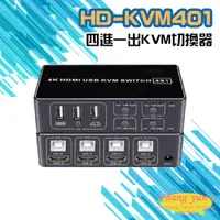 在飛比找PChome24h購物優惠-HD-KVM401 四進一出4K HDMI KVM USB 