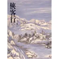 在飛比找蝦皮商城優惠-俠客行（二）平裝版[9折]11100002395 TAAZE