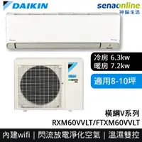 在飛比找神腦生活優惠-DAIKIN大金 8-10坪 橫綱V系列變頻冷暖空調 RXM