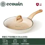 【限時下殺】ECOWIN 麥飯石不沾煎鍋 - 明火、IH爐都適用 - 煎炒滷拌烤 - 居家好幫手