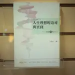 【午後書房】平路 等，《人生理想的追尋與實踐：府城講壇2011》，2012年初版，文學館 240223-22