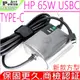 HP 65W USBC 充電器 適用 惠普 10-p020nr,10-N0xxx,10-N1xxx,12-F014dx,14-DB0070nr,Spectre X2 12-A0xx,12-A008nr,12-AB010nr
