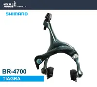 在飛比找Yahoo!奇摩拍賣優惠-【飛輪單車】SHIMANO TIAGRA BR-4700 公