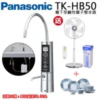 在飛比找森森購物網優惠-Panasonic國際牌櫥下型鹼性離子整水器TK-HB50-