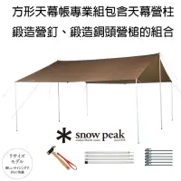 在飛比找momo購物網優惠-【Snow Peak】方形天幕帳專業組 L TP-842S(
