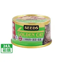 在飛比找大樹健康購物網優惠-【Seeds 聖萊西】Golden Cat健康機能特級金貓罐