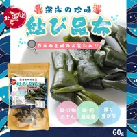 在飛比找蝦皮購物優惠-現貨 日本 北海道產 昆布結60g 調味 昆布 日式料理 高