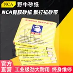 凱瑞五金🌈NCA日本野牛砂布卷白色背膠砂紙片模具去料紋砂紙散打機專用砂帶