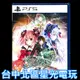 【PS5原版片】☆ 妖精劍士F Refrain Chord ☆ 中文版全新品【台中星光電玩】