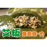 在飛比找PChome商店街優惠-【花東粽穀】葷-蘿蔔絲艾粄 ♥ 美食部落客人氣推薦 宵夜點心