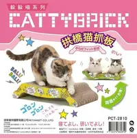 在飛比找Yahoo!奇摩拍賣優惠-CATTY BRICCK 躲貓貓系列 拱橋 瓦楞 貓抓板 貓