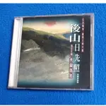 後山日先照 戲劇音樂帶 秀蘭瑪雅 CD 【 公共電視 】 2002 大旗唱片