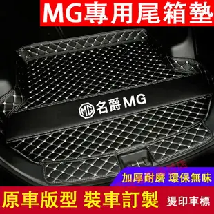 名爵 MG後備箱墊 尾箱墊 MG HS ZS 立體防水耐磨墊 汽車專用尾箱後備箱墊 汽油版 油電版 專用行李箱墊 底墊