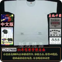 在飛比找Yahoo!奇摩拍賣優惠-【駱馬精品】㊣公司貨☆555內衣超等線衫短袖白色.(中文版3