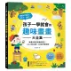 孩子一學就會的趣味畫畫大全集：專業兒童美術教師設計！書末附贈【畫畫接龍遊戲】