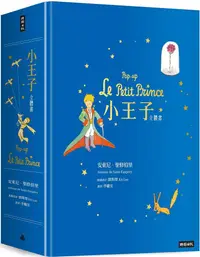 在飛比找PChome24h購物優惠-小王子立體書 Pop-up Le Petit Prince(