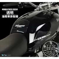 在飛比找蝦皮購物優惠-【LFM】HONDA CB350 21年後 油箱貼 透明 油